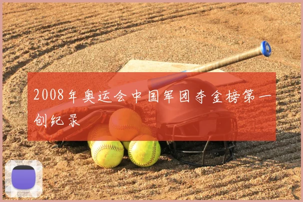2008年奥运会中国军团夺金榜第一创纪录