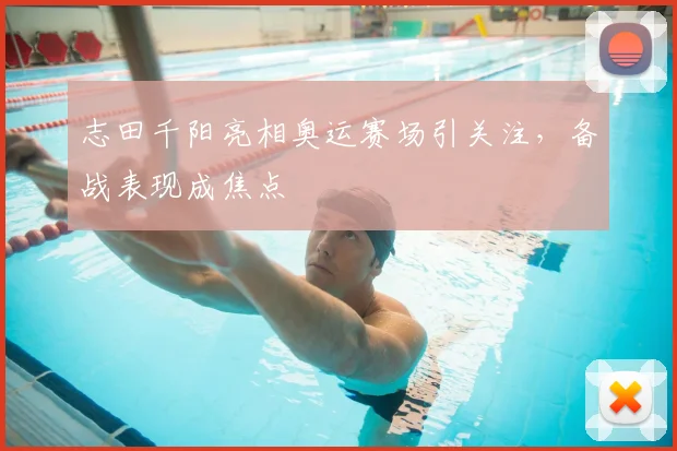 志田千阳亮相奥运赛场引关注,备战表现成焦点
