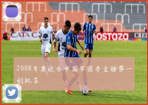 2008年奥运会中国军团夺金榜第一创纪录