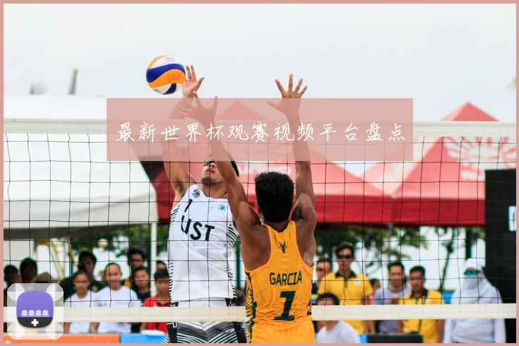 最新世界杯观赛视频平台盘点