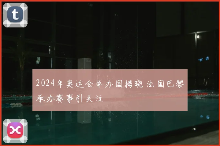 2024年奥运会举办国揭晓 法国巴黎承办赛事引关注