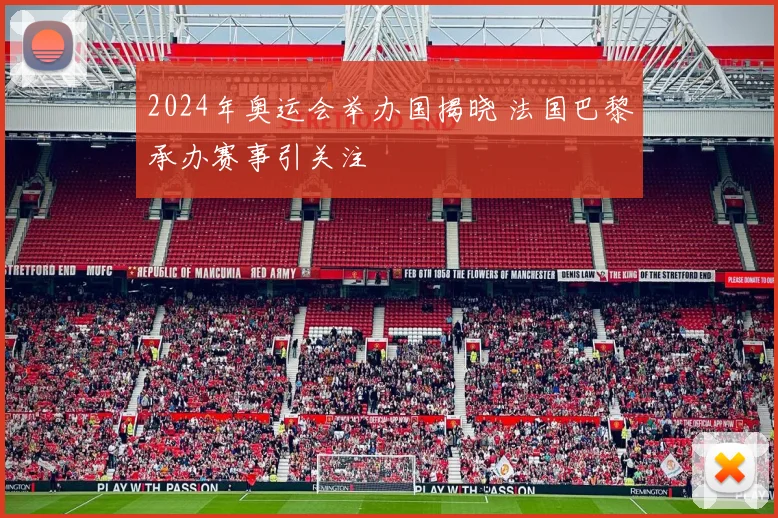 2024年奥运会举办国揭晓 法国巴黎承办赛事引关注
