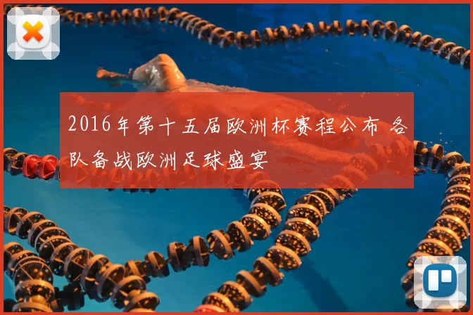 2016年第十五届欧洲杯赛程公布 各队备战欧洲足球盛宴