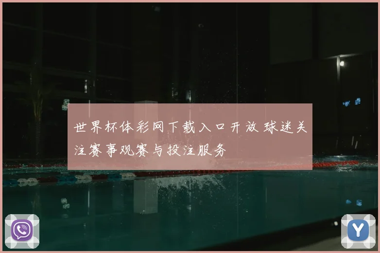 世界杯体彩网下载入口开放 球迷关注赛事观赛与投注服务