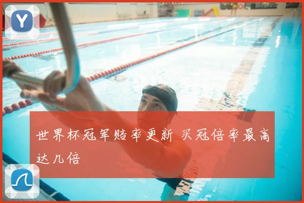 世界杯冠军赔率更新 买冠倍率最高达几倍