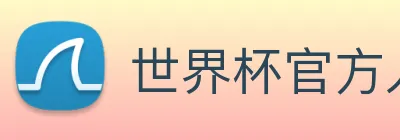 世界杯官方入口 logo